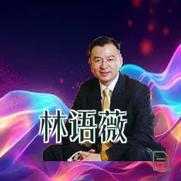 林语薇